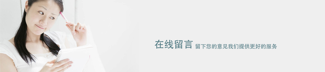 在線留言